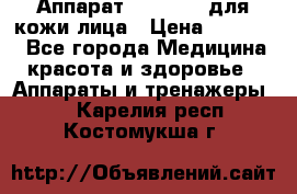 Аппарат «Twinrey» для кожи лица › Цена ­ 10 550 - Все города Медицина, красота и здоровье » Аппараты и тренажеры   . Карелия респ.,Костомукша г.